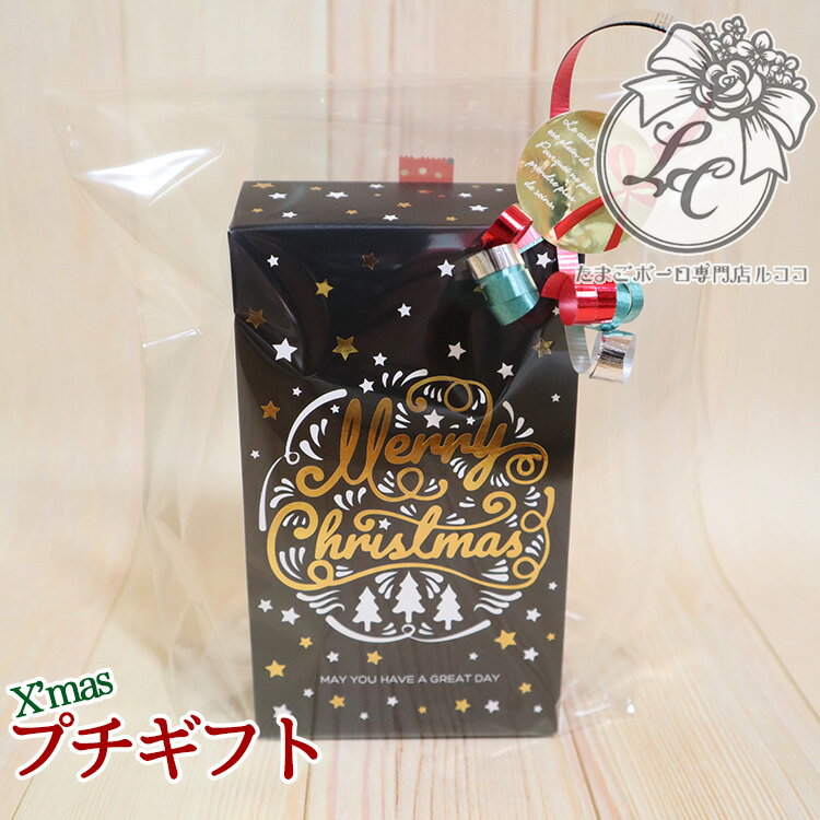 プレゼント「ミニクリスマスBOX」たまごボーロ 3袋入 クリスマス お菓子 プチギフト 詰め合わせ 子供 子ども 赤ちゃん