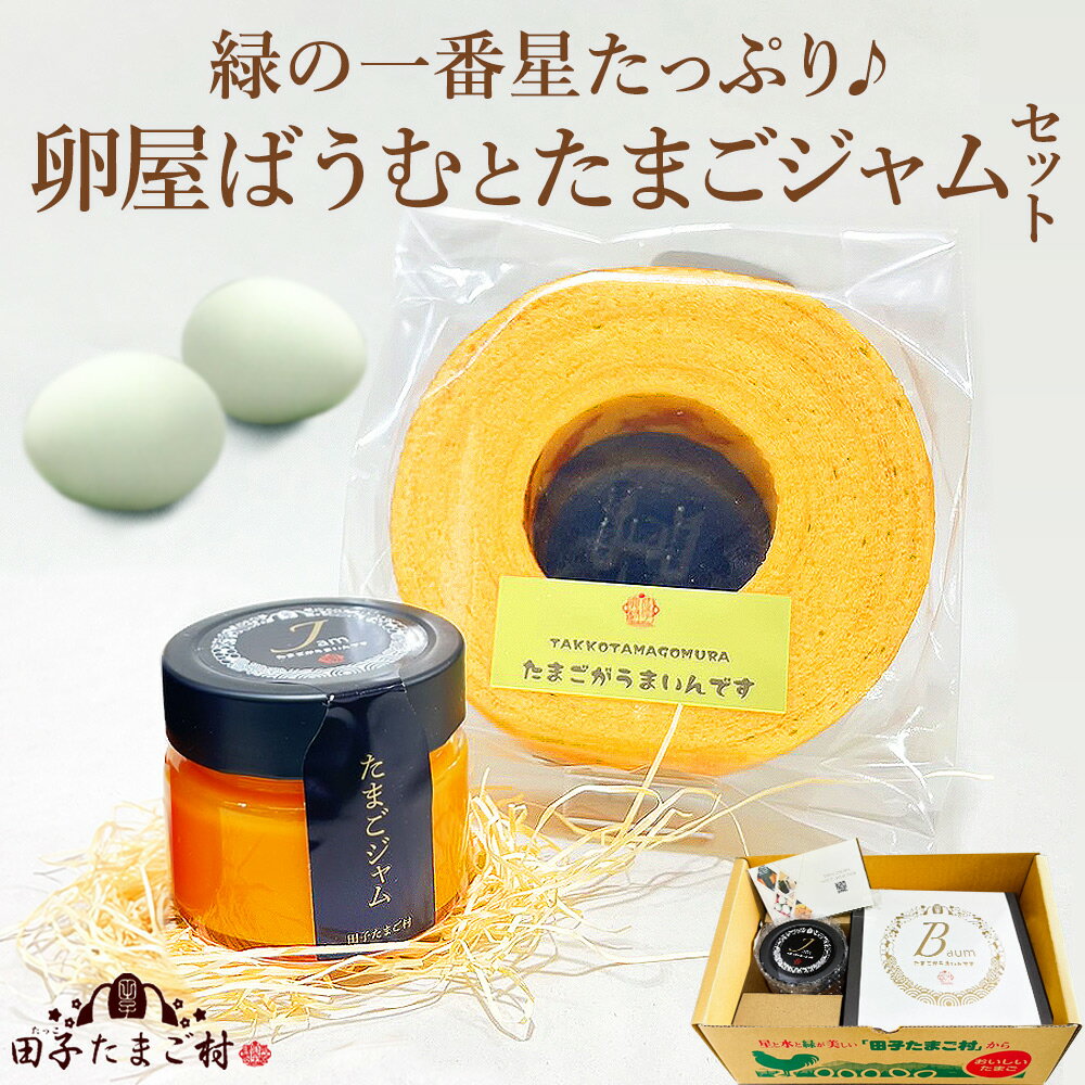 緑の一番星たっぷり♪卵屋ばうむ(ホール)とたまごジャムセット スイーツ ギフト 個包装 お菓子 のし カード無料 人気 お祝い お返し プレゼント お取り寄せ グルメ 結婚内祝いお土産 手土産 アローカナ 大黄卵鶏 濃厚な風味 ブランド卵