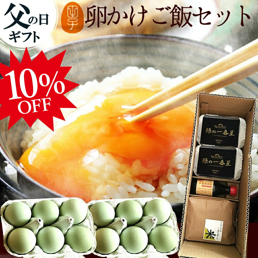 父の日 楽天スーパーSALE 10%OFF 究極の卵かけご飯セット【緑の一番星 生卵12個 ＋高波動米1kg＋専用醤油1本】 卵 玉子 たまご 高級 新鮮緑の卵で食べる至極のTKGセット 包装 のし カード無料 …