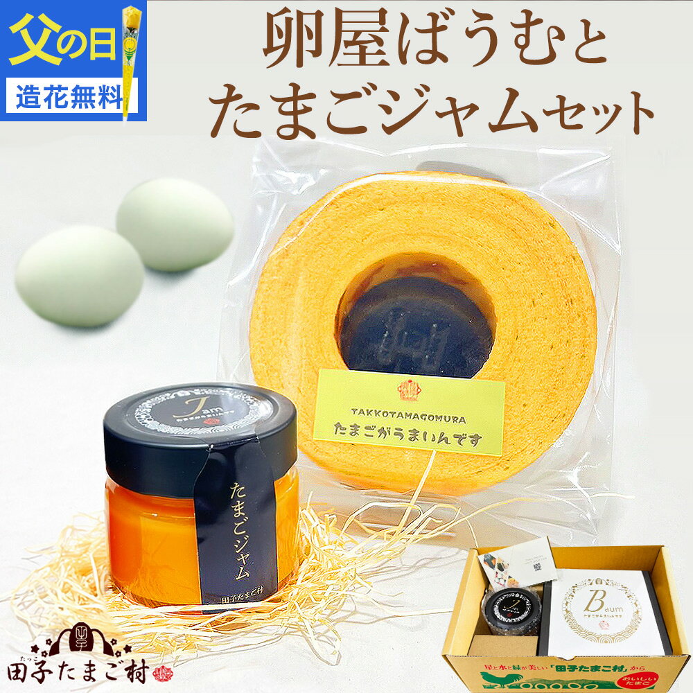 父の日 遅れてごめんね ギフト 緑の一番星たっぷり♪卵屋ばうむ(ホール)とたまごジャムセット スイーツ 個包装 お菓子 のし カード無料 高級卵 贈答 人気 お祝い お返し プレゼント お取り寄せ グルメ 結婚内祝いお土産 手土産 アローカナ 大黄卵鶏 濃厚な風味 ブランド卵