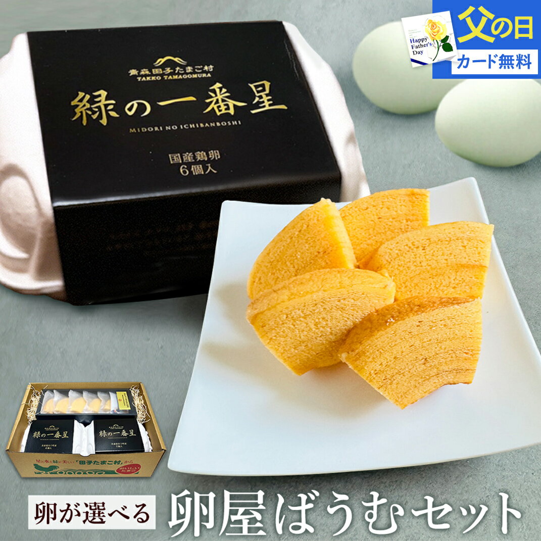 父の日 ギフト 卵が選べる♪卵屋ばうむセット 卵 生卵 高級卵 贈答【選べる卵2種類＋卵屋ばうむ5個】緑の一番星 にんにく卵 平飼い有精卵 たまご 緑の一番星使用 個包装 洋菓子 卵かけご飯 プレゼント ブランド卵 洋菓子 手作り お取り寄せグルメ