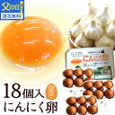 父の日 遅れてごめんね 2025 卵 生卵 高級 にんにく卵 たまご ギフト【生卵18個入】卵かけご飯 のし カード無料 甘く生臭さニンニク臭無し 青森の特産に...