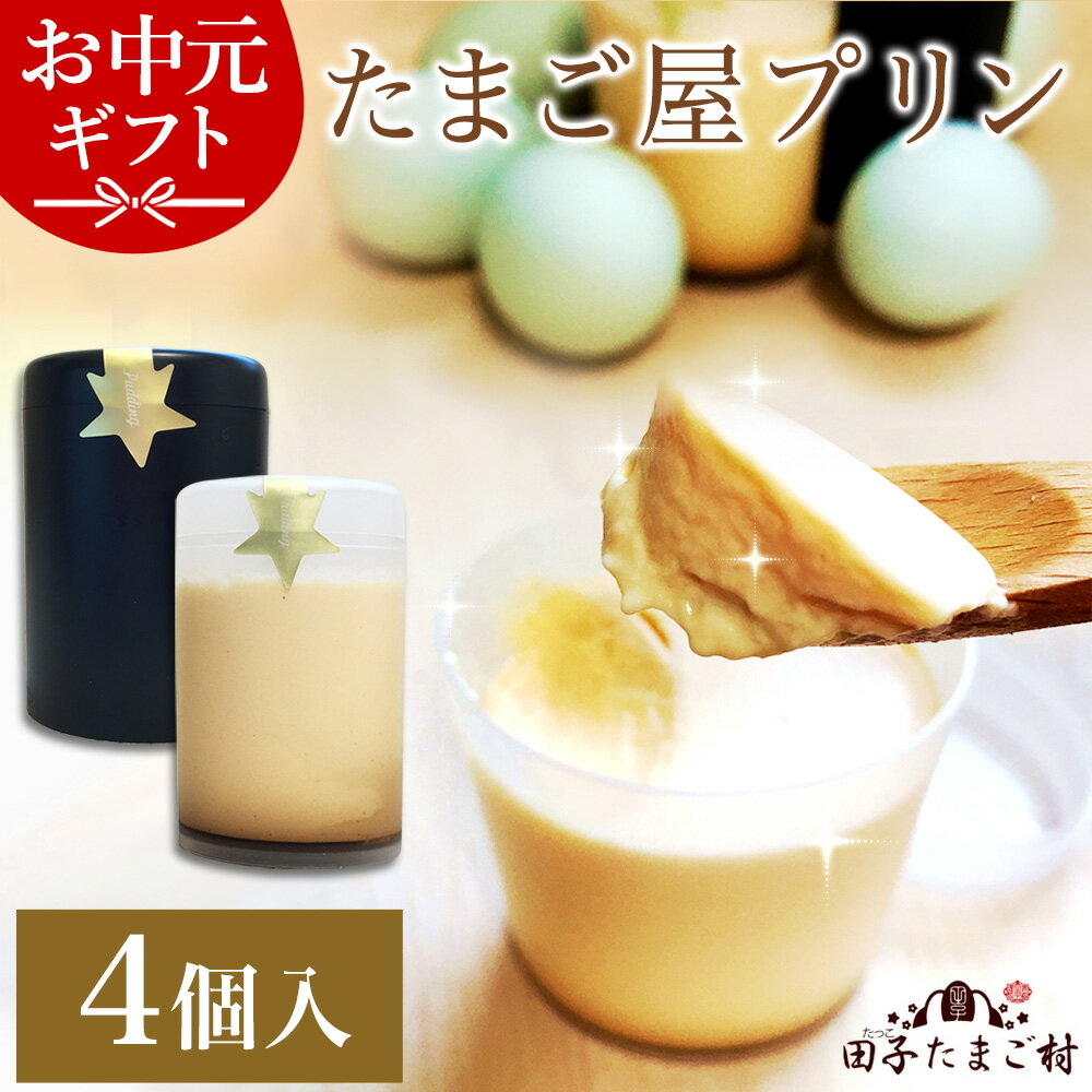 お中元 緑の卵プリン 高級卵 贈答 スイーツ (白2、黒2)×1セット プリン 卵 たまご 緑の一番星使用 ギフト プレゼント ブランド卵 高級卵 贈答栄養卵 新鮮 洋菓子 手作り コクうま 濃厚な風味 お取り寄せグルメ 食べ物 お返し クール代&送料無料 毎週金曜日発送