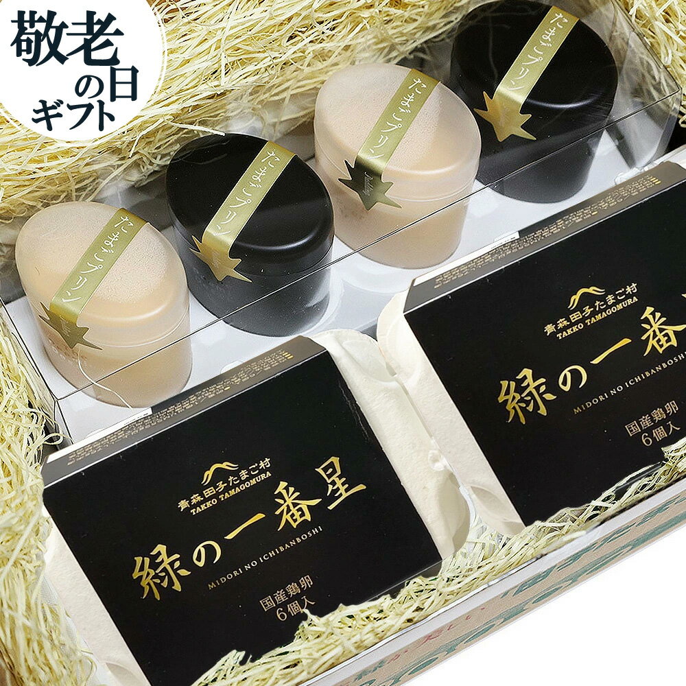 卵 玉子 たまご 高級 卵かけご飯に クーポンで15%OFF! 超早割 8/16 9:59迄 敬老の日 卵プリンと選べる新鮮愛されたまご3種セット 緑の一番星or温泉卵 にんにく卵 平飼い有精卵【クール便発送】スイーツ ギフト 2022 プレゼント 60代 70代 義母 9/17〜19着※日時指定不可