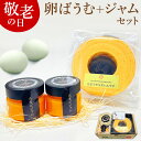 敬老の日 緑の一番星たっぷり♪卵屋ばうむ(ホール)とたまごジャムセット スイーツ ギフト 個包装 お菓子 のし カード無料 人気 お祝い プレゼント お取り寄せ グルメ お土産 手土産 アローカナ 大黄卵鶏 ブランド卵 2025 祖母 祖父 おじいちゃん おばあちゃん