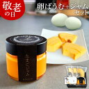 敬老の日 緑の一番星たっぷり 卵屋ばうむとたまごジャムセット スイーツ ギフト 個包装 お菓子 のし カード無料 人気 お祝い プレゼント お取り寄せ グルメ お土産 手土産 アローカナ 大黄卵鶏 濃厚な風味 ブランド卵 2025 祖母 祖父 おじいちゃん おばあちゃん