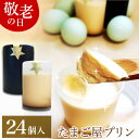 敬老の日 遅れてごめんね 緑の卵プリン 高級 スイーツ ギフト【24個入】(白2、黒2)×6セット プリン 卵 たまご 緑の一番星使用 プレゼント ブランド卵 ...