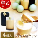 敬老の日 緑の卵プリン 高級 スイーツ ギフト【4個入】(白2、黒2)×1セット プリン 卵 たまご 緑の一番星使用 プレゼント ブランド卵 高級栄養卵 新鮮 洋菓子 手作り 濃厚な風味 お取り寄せグルメ 食べ物 クール便発送 2025 祖母 祖父 おじいちゃん おばあちゃん