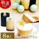 敬老の日 遅れてごめんね 緑の卵プリン 高級 スイーツ ギフト【8個入】(白2、黒2)×2セット プリン 卵 たまご 緑の一番星使用 プレゼント ブランド卵 高...
