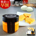 敬老の日 超早割15%OFF 緑の一番星たっぷり 卵屋ばうむとたまごジャムセット スイーツ ギフト 個包装 お菓子 のし カード無料 人気 お祝い プレゼント お取り寄せ グルメ お土産 手土産 アローカナ 大黄卵鶏 濃厚な風味 ブランド卵 2025 祖母 祖父 おじいちゃん おばあちゃん