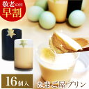 敬老の日 早割10%OFF 緑の卵プリン 高級 スイーツ ギフト【16個入】(白2、黒2)×4セット プリン 卵 たまご 緑の一番星使用 プレゼント ブランド卵 高級栄養卵 新鮮 洋菓子 手作り 濃厚な風味 お取り寄せグルメ クール便発送 2025 祖母 祖父 おじいちゃん おばあちゃん