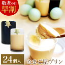 敬老の日 早割10%OFF 緑の卵プリン 高級 スイーツ ギフト【24個入】(白2、黒2)×6セット プリン 卵 たまご 緑の一番星使用 プレゼント ブランド卵 高級栄養卵 新鮮 洋菓子 手作り 濃厚な風味 お取り寄せグルメ クール便発送 2025 祖母 祖父 おじいちゃん おばあちゃん