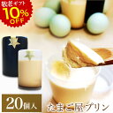 敬老の日間に合う! 10%OFF 緑の卵プリン 高級 スイーツ ギフト【20個入】(白2、黒2)×5セット プリン 卵 たまご 緑の一番星使用 プレゼント ブランド卵 高級栄養卵 新鮮 洋菓子 手作り 濃厚な風味 お取り寄せグルメ クール便発送 2025 祖母 おじいちゃん おばあちゃん sale