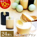 敬老の日間に合う! 10%OFF 緑の卵プリン 高級 スイーツ ギフト【24個入】(白2、黒2)×6セット プリン 卵 たまご 緑の一番星使用 プレゼント ブランド卵 高級栄養卵 新鮮 洋菓子 手作り 濃厚な風味 お取り寄せグルメ クール便発送 2025 祖母 おじいちゃん おばあちゃん sale
