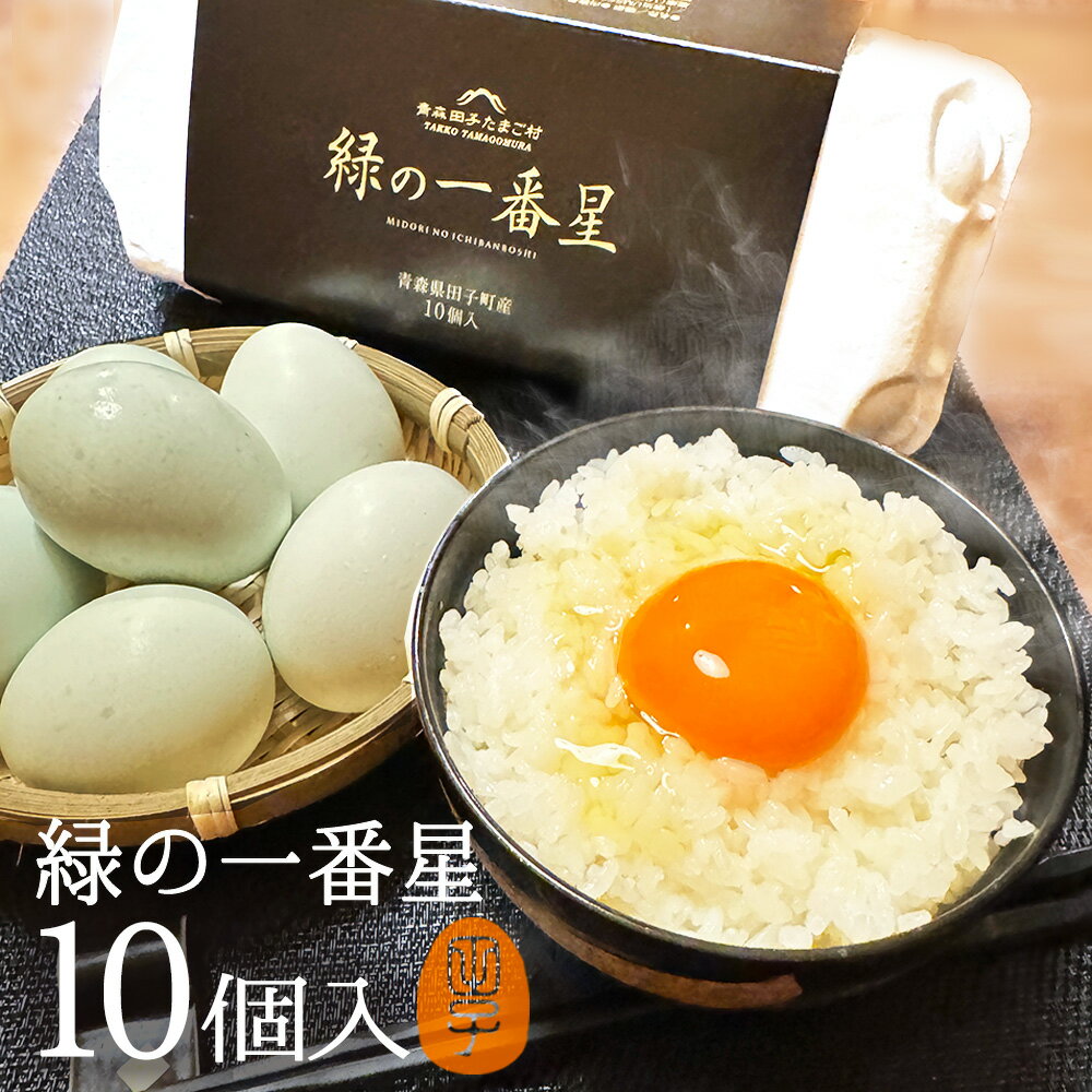 緑の一番星【生卵10個入】卵 玉子 たまご 高級 卵かけご飯に 3980円以上で送料無料 アローカナの青い卵..