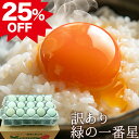 訳あり卵 25%OFF! 緑の一番星 高級 卵 たまご【生卵30個入(生卵25個+破損保証5個)】2セット以上ご購入でおまけ付き! 玉子 卵かけご飯に 緑の卵 アローカナ大黄卵鶏が産む薄緑殻 食べ物 実用的 TV 紹介 SALE ※日時指定不可