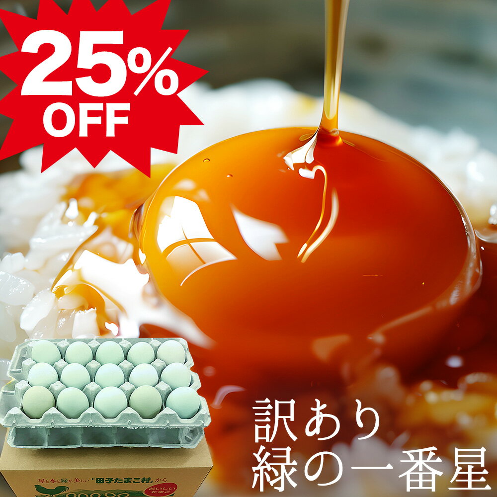 訳あり卵 25%OFF! 緑の一番星【生卵30個入(生卵25個+破損保証5個)】2セット以上ご購入でおまけ付き! 卵 玉子 たまご 高級 卵かけご飯に 緑の卵 アローカナ大黄卵鶏が産む薄緑殻 食べ物 実用的 TV 紹介 sale/セール ※日時指定不可