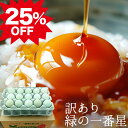 訳あり卵 25%OFF! 緑の一番星【生卵30