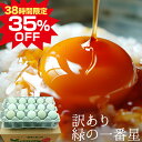 38時間限定 訳あり卵 35%OFF! 緑の一番星【生卵30