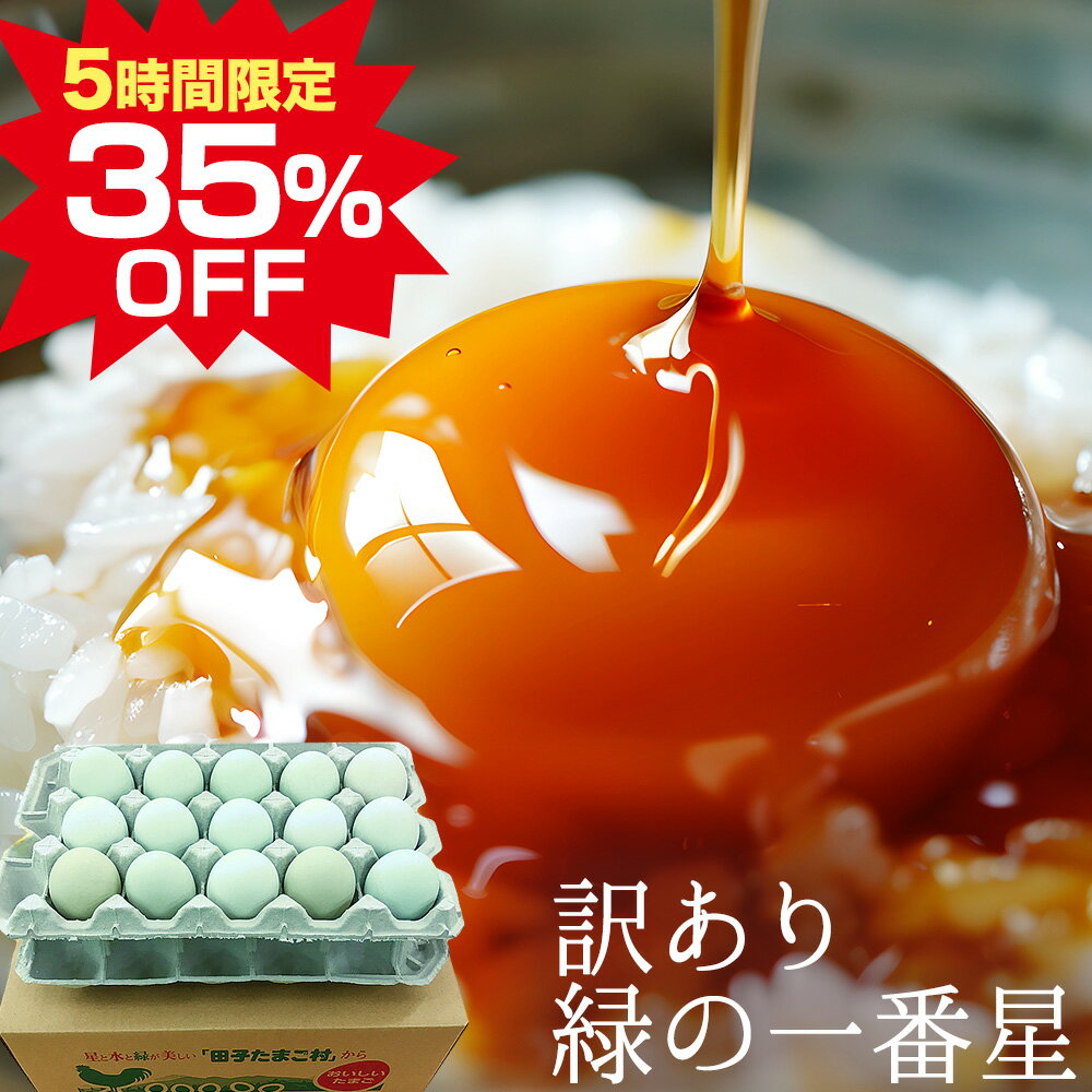 5時間限定 訳あり卵 35%OFF! 緑の一番星【生卵30個入(生卵25個+破損保証5個)】2セット以上ご購入でおまけ付き！ 卵 玉子 たまご 高級 卵かけご飯に 緑の卵 アローカナ大黄卵鶏が産む薄緑殻 食べ物 実用的 TV 紹介 セール ※日時指定不可 sale/セール