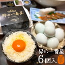 同梱専用 卵 緑の一番星 6個入り 飲んでも美味!甘く濃厚 生臭さ無 アローカナの青い卵が進化!大黄卵鶏が産む薄緑殻の高級栄養タマゴ! アスタキサンチン 30％黄身 肉体改造 トレーニング 筋トレ ダイエット 生卵を飲む方に ご自宅用