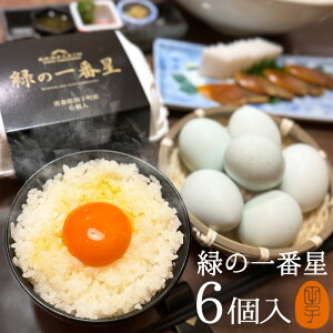 緑の一番星【生卵6個入】卵 玉子 たまご 高級 卵かけご飯に 3980円以上で送料無料 アローカナの青い卵が進化!大黄卵鶏が産む薄緑殻の高級栄養タマゴ! アスタキサンチン 30％黄身 肉体改造 ダイエット お取り寄せグルメ