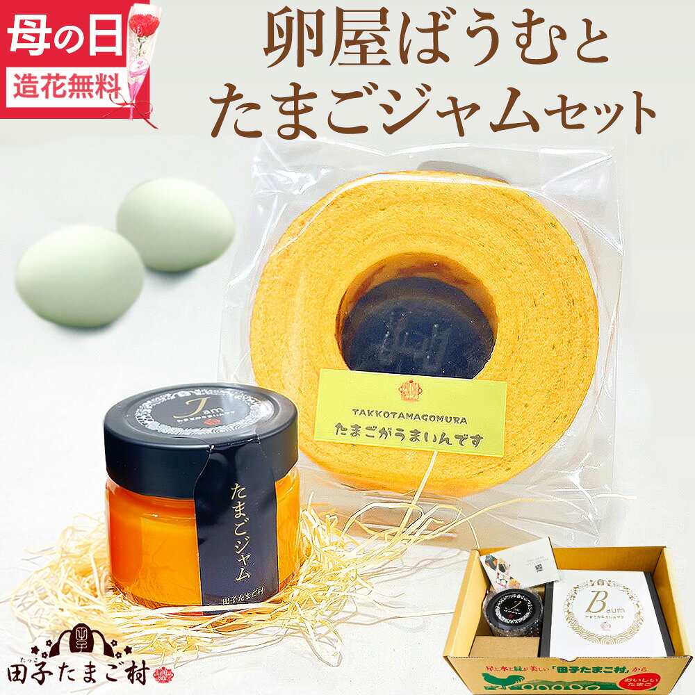Rakuten - 母の日 緑の一番星たっぷり♪卵屋ばうむ(ホール)とたまごジャムセット スイーツ ギフト 個包装 お菓子 のし カード無料 高級卵 贈答 人気 お祝い お返し プレゼント お取り寄せ グルメ 結婚内祝いお土産 手土産 アローカナ 大黄卵鶏 濃厚な風味 ブランド卵