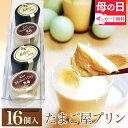 母の日 遅れてごめんね 緑の卵プリン 高級 スイーツ ギフト【16個入】(白2、黒2)×4セット プリン 卵 たまご 緑の一番星使用 プレゼント ブランド卵 高...