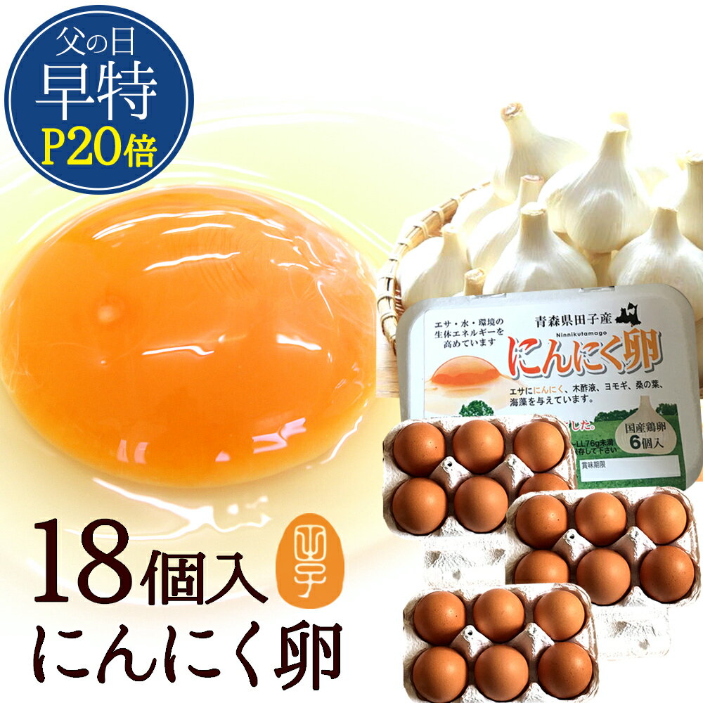 父の日 ポイント20倍! にんにく卵【生卵18個入】卵 玉子 たまご 高級 卵かけご飯に ギフト 送料無料 甘..