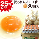 訳あり 25%OFF! にんにく卵 【生卵30個入(生卵25個+破損保証5個)】卵 玉子 たまご 2セット以上ご購入でおまけ付き! 高級 卵かけご飯に 青森の特...