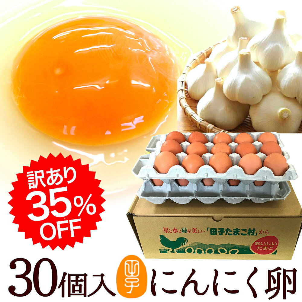 訳ありにんにく卵 35%OFF【生卵30個入(生卵25個+破損保証5個)】卵 玉子 たまご 2セット以上ご購入でおまけ付き! 高級 卵かけご飯に 青森の特産にんにくを食べて育った鶏が産む健康タマゴ 肉体改造 ダイエット 養健卵 お取り寄せグルメ sale/セール ※日時指定NG