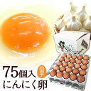 にんにく卵【生卵75個入(生卵60個+破