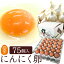 今だけクーポンで20%OFF! 75個入(生卵60個+破損保証15個) にんにく卵 皆でシェア♪小分け用袋(ネット)無料!甘く生臭さニンニク臭無し 青森の特産にんにくを食べて育った純国産鶏「もみじ」が産む健康タマゴ スタミナ 筋トレ ダイエット 飲める養健卵