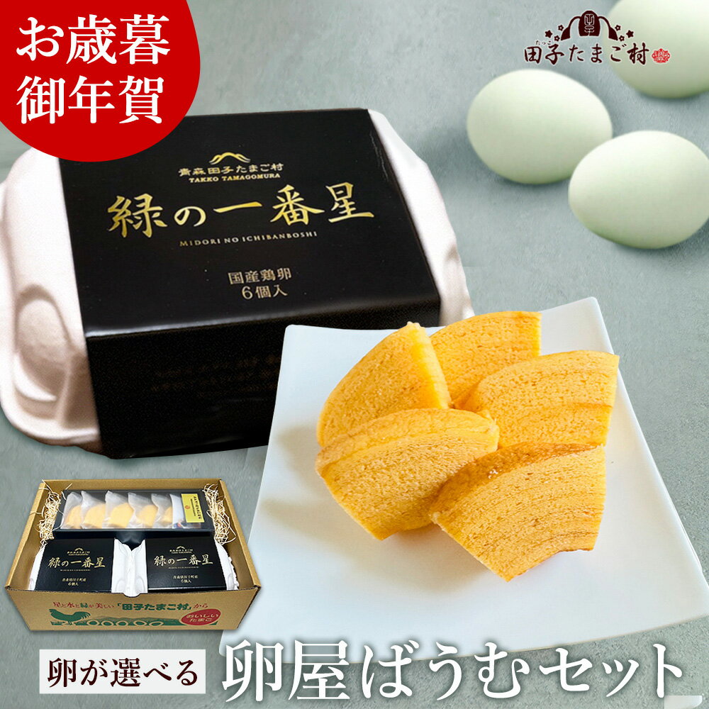 お歳暮 ギフト 卵が選べる♪卵屋ばうむセット 卵 生卵 高級【選べる卵2種類+卵屋ばうむ5個】緑の一番星 にんにく卵 平飼い有精卵 たまご 緑の一番星使用 個包...