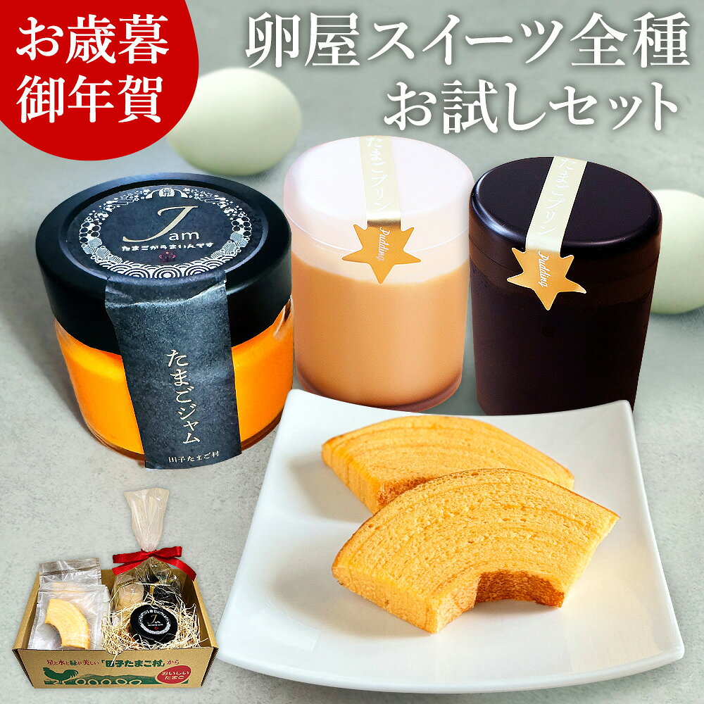 お歳暮 ギフト 緑の一番星たっぷり♪卵屋スイーツ 全種お試しセット【プリン2個＋卵屋ばうむ2個＋たまご..