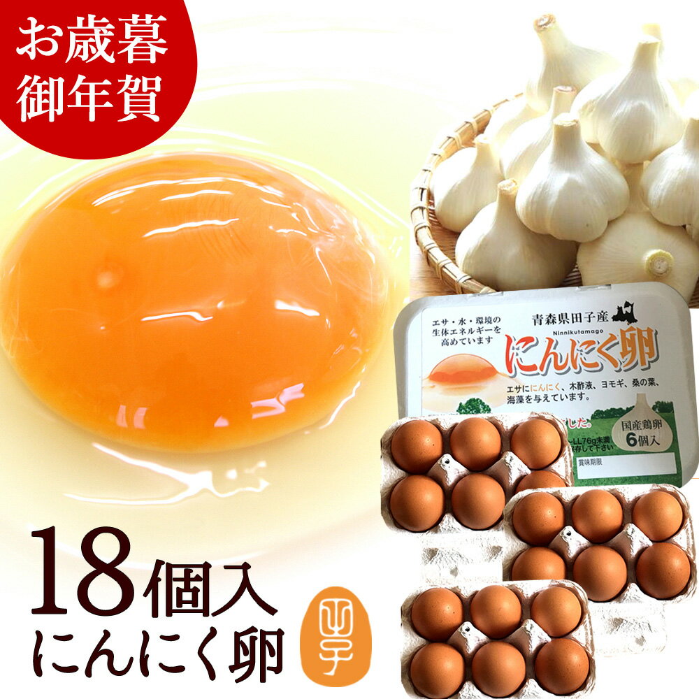 お歳暮 ギフト 卵 生卵 高級 にんにく卵 たまご【生卵18個入】卵かけご飯 のし カード無料 甘く生臭さ..