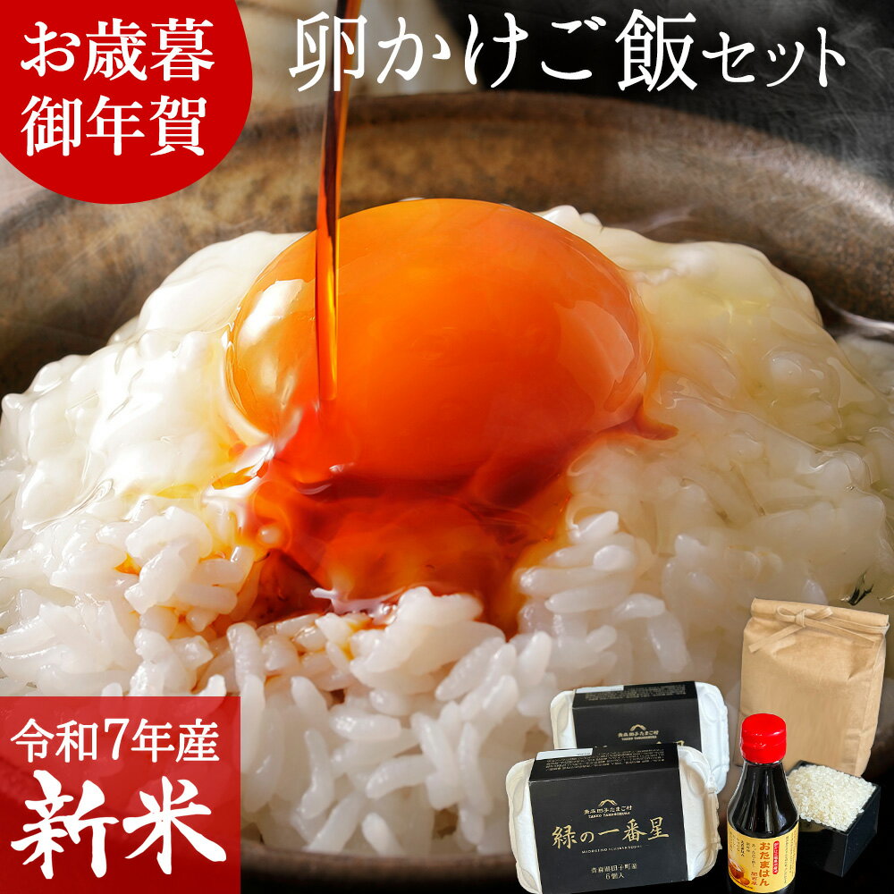 新米 令和7年産 お歳暮 卵かけご飯セット 卵 生卵 高級 緑の一番星 ギフト お米 特A 【緑の一番星(生卵..