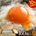 楽天スーパーSALE 10%OFF 卵 生卵 高級 緑の一番星 たまご ギフト【生卵160個入(生卵128個+破損保証32個)】卵かけご飯 アローカナ 大黄卵鶏が産む 青い卵 ブランド卵 緑の卵 トレイ入 のし カード無料 食べ物 TV 紹介 プレゼント お取り寄せ グルメ 玉子 実用的