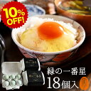 楽天スーパーSALE 10%OFF 卵 生卵 高級 緑の一番星 たまご ギフト【生卵18個入】卵かけご飯 アローカナ 大黄卵鶏が産む 青い卵 ブランド卵 緑の卵 のし カード無料 食べ物 TV 紹介 プレゼント お取り寄せ グルメ 玉子 実用的
