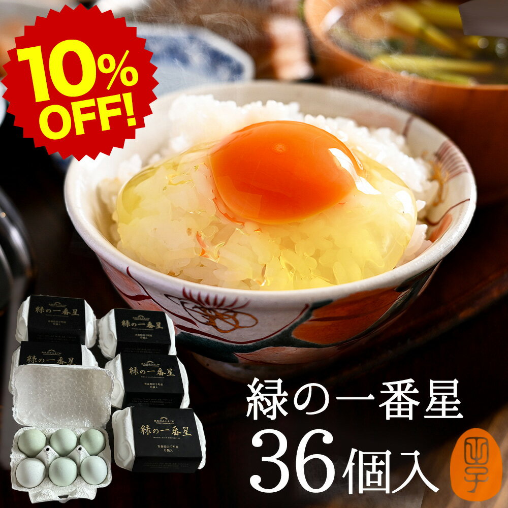 楽天スーパーSALE 10%OFF 緑の一番星【生卵36個入】卵 玉子 たまご 高級 卵かけご飯に 飲んでも美味!甘く濃厚 生臭さ無 アローカナの青い卵が進化!大黄卵鶏が産む薄緑殻の高級栄養タマゴ! 30％黄身 肉体改造 生卵を飲む方に ギフト お取り寄せグルメ セール