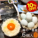 楽天スーパーSALE 10%OFF 卵 生卵 高級 緑の一番星 たまご ギフト【生卵6個入】卵かけご飯 アローカナ 大黄卵鶏が産む 青い卵 ブランド卵 緑の卵 食べ物 TV 紹介 プレゼント お取り寄せ グルメ 玉子 3980円以上で送料無料 実用的
