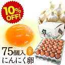 楽天スーパーSALE 10%OFF 卵 生卵 高級 にんにく卵 たまご ギフト【生卵75個入(生卵60個+破損保証15個)】卵かけご飯 トレイ入 のし カード無料 甘く生臭さニンニク臭無し 青森の特産にんにくで育った鶏が産む健康卵 食べ物 TV 紹介 プレゼント お取り寄せ グルメ 玉子