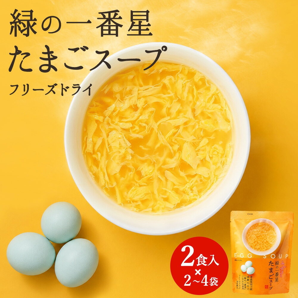 緑の一番星たまごスープ 2食入×2～4袋 フリーズドライ 卵スープ インスタントスープ 即席スープ 乾燥スープ たまご ギフト アローカナ 大黄卵鶏が産む 青い卵 ブランド卵 緑の卵 食べ物 プレゼント お取り寄せ グルメ 玉子 簡単調理 贈答 御礼 お礼 送料無料