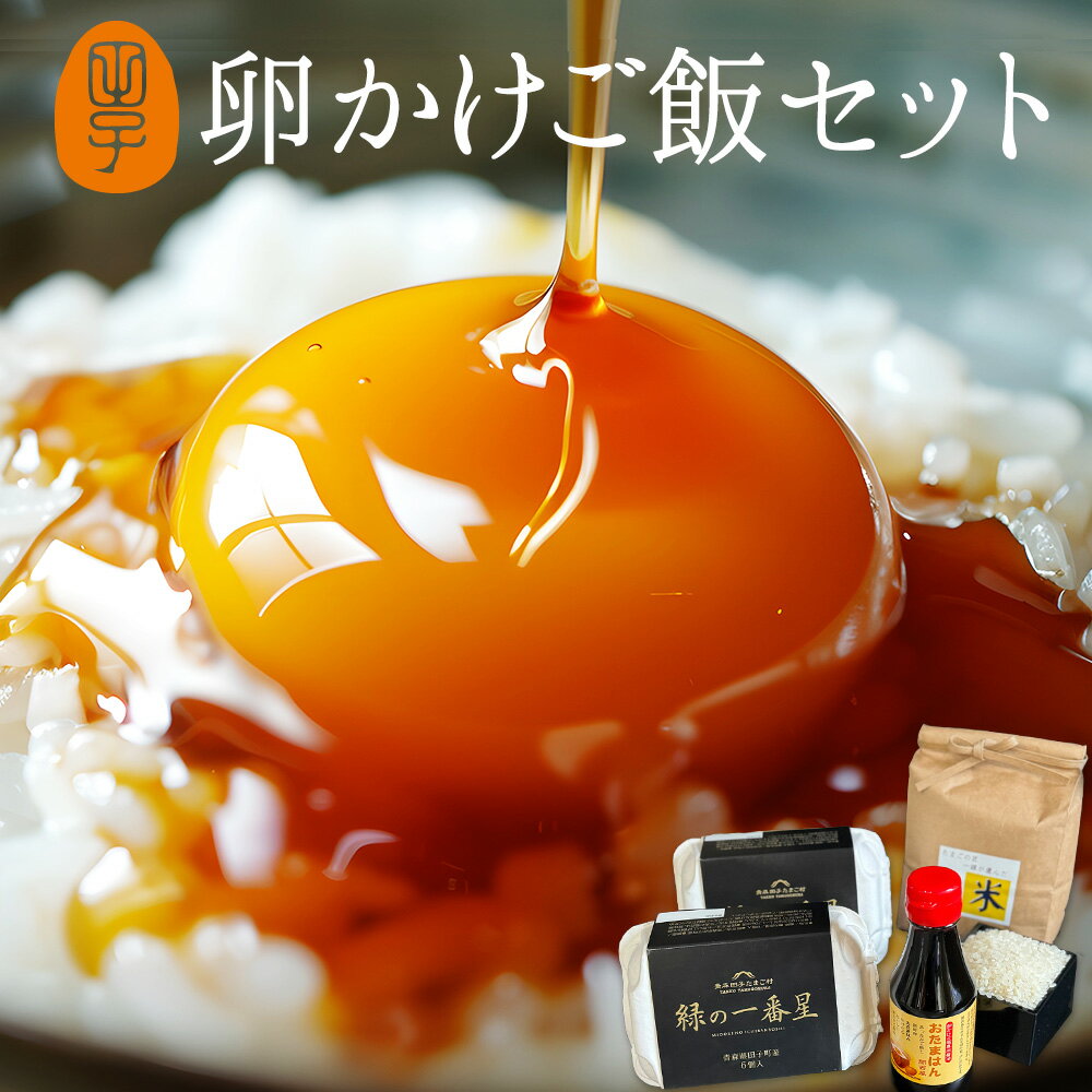 令和4年新米 お歳暮 早割クーポンで10%OFF! 卵 玉子 たまご 高級 卵かけご飯セット 令和4年度産新米と新鮮緑の卵で食べる至極のTKGセット 緑の一番星(12個)＋高波米1kg＋専用醤油1本 ギフト 包装,のし,カード無料 お取り寄せグルメ 御歳暮 2022