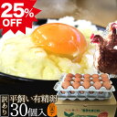 訳あり 25%OFF! 平飼い有精卵 【生卵30個入(生卵25個+破損保証5個)】卵 玉子 たまご 高級 2セット以上ご購入でおまけ付き! 卵かけご飯に 生臭さ...