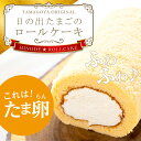 誕生日ケーキ X'mas TAMAGOYA【冷凍便】ギフト スイーツ 食べ物 日の出たまごのロール ケーキ【1本】 送料無料 お菓子 人気スイーツ バースデーケ...