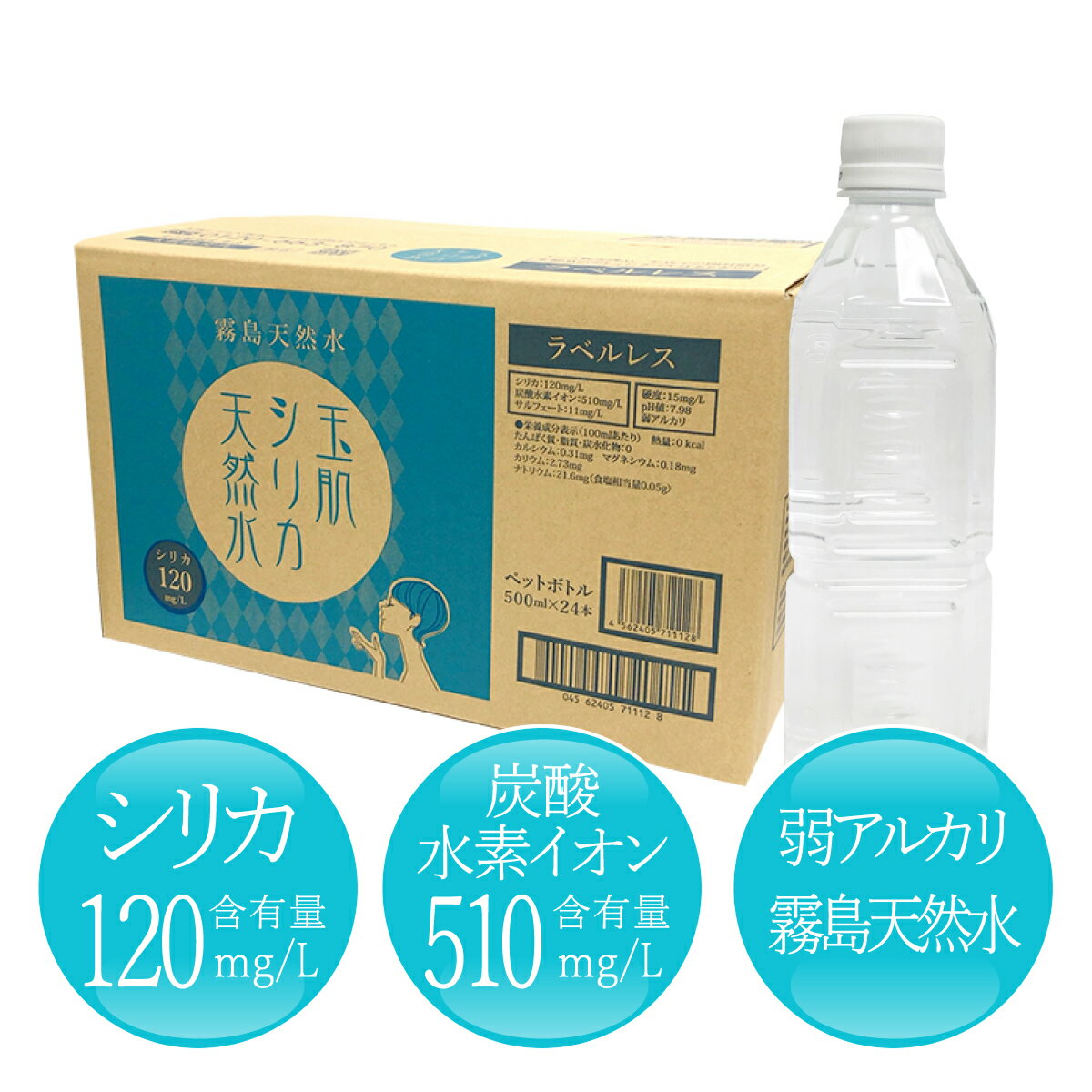 【シリカ水】玉肌シリカ天然水1箱（ラベル無：500ml 1箱24本入）［シリカ120mg/L含有！］