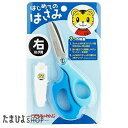 こどもちゃれんじのはさみブルー右利き用【たまひよ 通販 Benesse ベネッセ しまじろう 文具 右 はさみ】