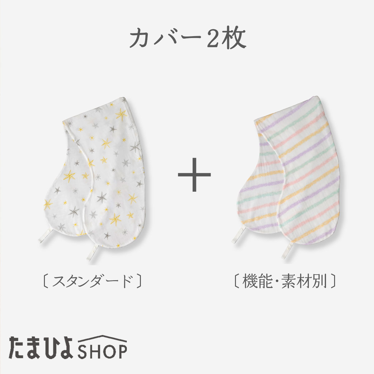 ↓↓大人気！たまひよの抱き枕はこちら↓↓ 【洗い替え用カバー】たまひよの抱き枕専用のカバー。洗い替え用にぴったり！お好みの組み合わせが選べるオトクな2枚組セット妊婦さんがぐっすり眠るために大切な「シムスの体位」がとりやすい、たまひよSHOPオリジナルの抱き枕の洗い替えカバーです。スタンダードな機能を備えた、サラッとした綿がうれしいWガーゼのカバーに、機能素材を使ってつくられた、ニオイを防ぐ消臭抗菌のカバー、ムレにくく清潔な透湿防水のカバー、オーガニック素材のカバーのいずれかを組み合わせた2枚組に。産後の授乳枕として使う際や、第二子妊娠中のかたなど、気分を変えたいかたにもおすすめです。※カバーのみの販売です。※抱き枕本体のみの販売はしていません。●サイズ（cm）／縦約133・横約49　※素材の伸縮性により、カラーごとにサイズは異なります。●セット内容／カバー2枚セット●素材／スター・グレーボーダー・カラフル・ミント・ピンクマグノリア・グレーマグノリア・スカラップ（消臭抗菌）・レモン（消臭抗菌）・クレヨンボーダー（透湿防水）・杢ベージュ（オーガニック）：綿100%、裏地ラミネート（クレヨンボーダー）：ポリウレタン100%●生産国／日本（スター・カラフル・ミント・ピンクマグノリア・グレーマグノリア・クレヨンボーダー（透湿防水）・スカラップ（消臭抗菌）・レモン（消臭抗菌））・中国（グレーボーダー・杢ベージュ（オーガニック））■クレヨンボーダー：手洗い■その他：洗濯機OK（ネット使用）■クレヨンボーダーは、裏生地に透湿防水のラミネート加工を施しています。ラミネート生地を傷めず、長くご使用いただくために洗濯機ではなく手洗いをおすすめしています。■40℃以下の弱水流で洗濯機洗いしてください（ネット使用）。■乾燥機のご使用はお避けください。■カバー2枚のみ。■抱き枕本体のみの販売はしていません。■配送指定できません。 たまひよの人気カテゴリーから探すマタニティ / マタニティ インナー / マザーズ バッグ / キッズ・ベビー / 抱き枕 クッション / ムーミンベビー / ダンボール家具 / おむつ用品 / 抱っこ布団 寝かしつけ / ベビー布団 / 沐浴・おふろ ギフトシーン1月お年賀 寒中見舞い お年玉 年始 年始 挨拶 成人祝い2月バレンタイン 合格祈願 マラソン3月ホワイトデー プチギフト ひなまつり 卒業式 合格祝い 卒業祝い 引っ越し祝い 退職 花見4月入学式 入学祝い 新生活 就職祝い5月母の日 こどもの日 ゴールデンウィーク6月梅雨 ジューンブライド7月夏休み お中元 キャンプ8月暑中 残暑見舞い 盆休み お盆玉 手土産 夏祭り9月敬老の日 お彼岸10月ハロウィン 発表会 運動会 体育祭11月七五三 文化祭 夫婦の日12月クリスマス 年末 年越し お歳暮 冬休み 福袋 帰省キッズ ベビー マタニティ 誕生日 バースデー プレゼント ギフト 記念日 贈り物 結婚祝い 出産祝い お返し 内祝い お祝い お見舞い 20代 30代 40代 50代 60代 70代 231代 春 夏 秋 冬 オールシーズン 女の子 男の子 ユニセックス 子供向けギフト ベビーグッズ マタニティウェア 育児アイテム おもちゃ キッズファッション 新生児 乳幼児 幼児 レギンス パジャマ ブラ ワンピース パンツ ベビー用品 オムツ 沐浴 下着 ミルクム 犬印本舗こちらは抱き枕カバーのみの販売ページです