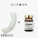 葉酸サプリ 葉酸＋ヘム鉄＋DHA 90粒入 約3カ月分＆妊娠～授乳用お助け抱き枕 本体1個、カバー1枚【たまひよ 通販 Benesse ベネッセ サプリ 葉酸 マタニティ 洗える 授乳クッション 無添加 妊婦 洗濯機】